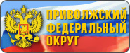 Приволжский федеральный округ