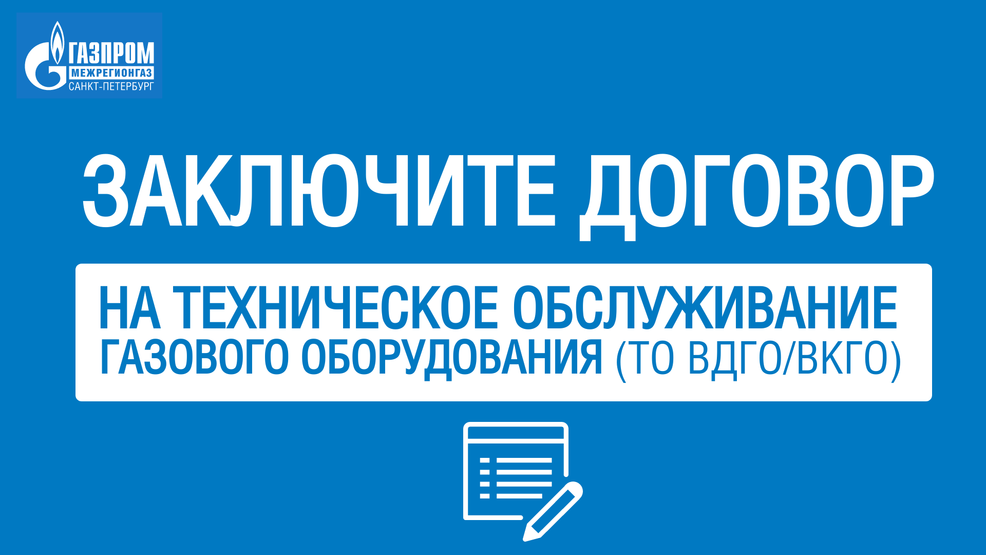 Перезаключение договора на газовое обслуживание