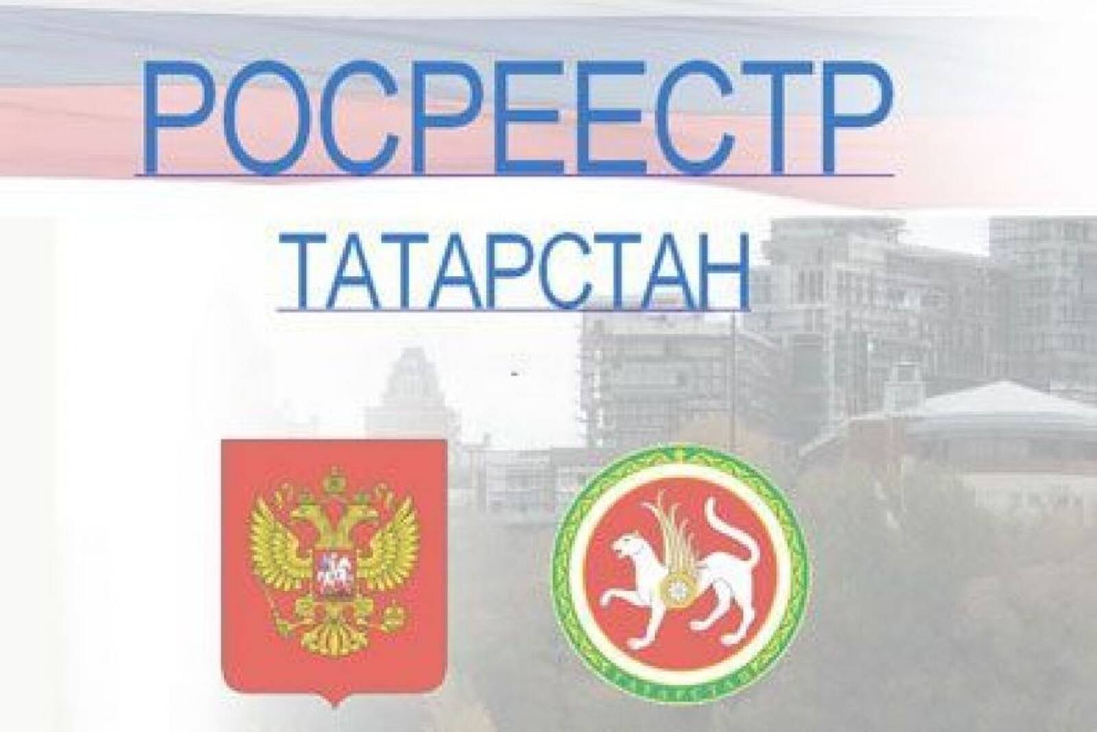 Право татарстан. Росреестр Татарстана. Логотип Росреестра Татарстана. Росреестр кадастровая палата РТ логотип. Кадастровая палата по Республике Татарстан логотип.